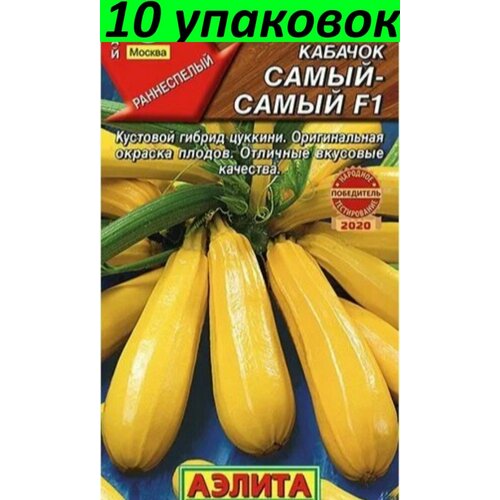 кабачок самый самый семена Семена Кабачок Самый самый F1 цуккини 10уп по 5шт (Аэлита)