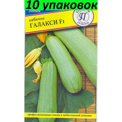 Семена Кабачок Галакси F1 зелёный 10уп по 5шт (Престиж) семена кабачок балхаш f1 10уп по 5шт гавриш