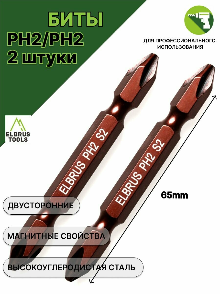 Биты магнитные PH2/PH2 x 65мм - 2 шт