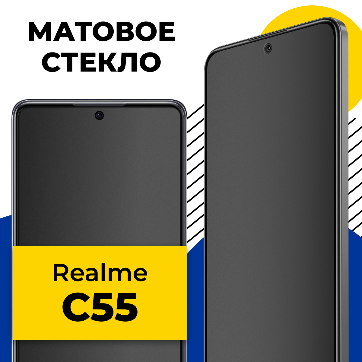 Матовое защитное стекло для телефона Realme C55 / Противоударное закаленное стекло 2.5D на смартфон Реалми С55 с олеофобным покрытием