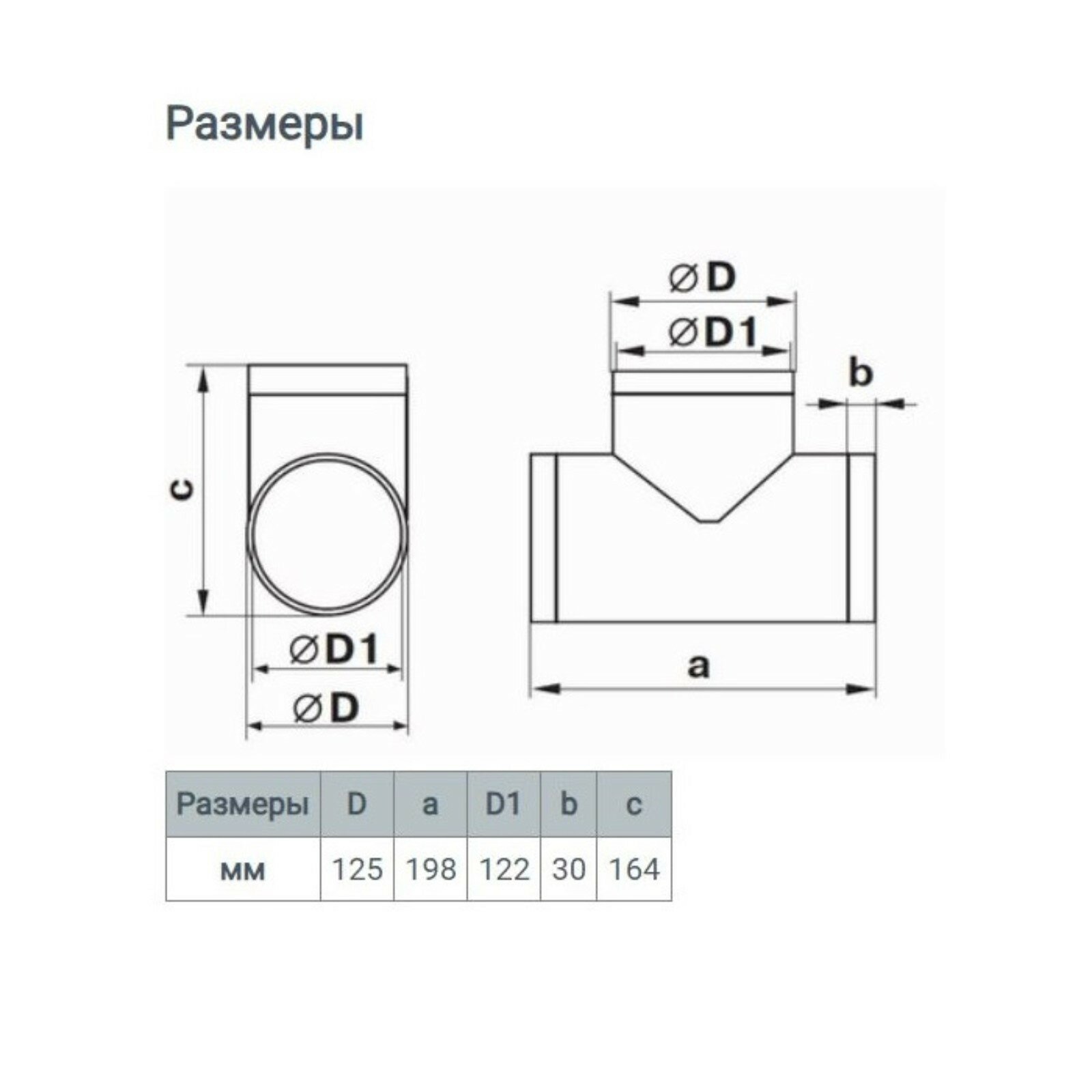 Тройник ZEIN, для круглого вентиляционного канала, d=125 мм - фотография № 4