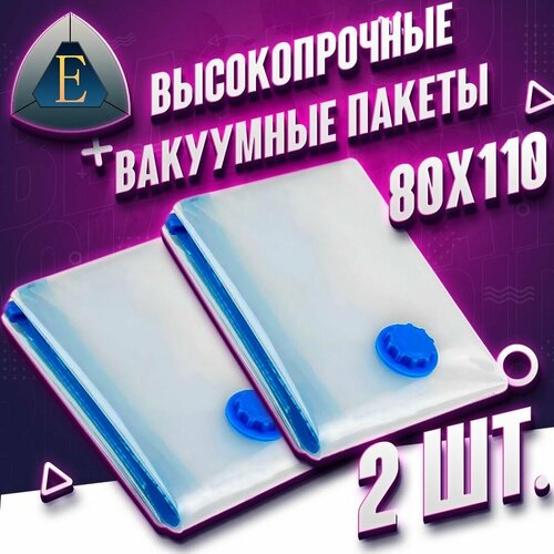 Вакуумные пакеты комплект 80х110 см 2 шт. с клапаном для одежды, для хранения вещей