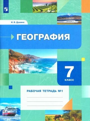 Ираида Душина - География. 7 класс. Рабочая тетрадь к учебнику И. Душиной, Т. Смоктунович. В 2-х частях