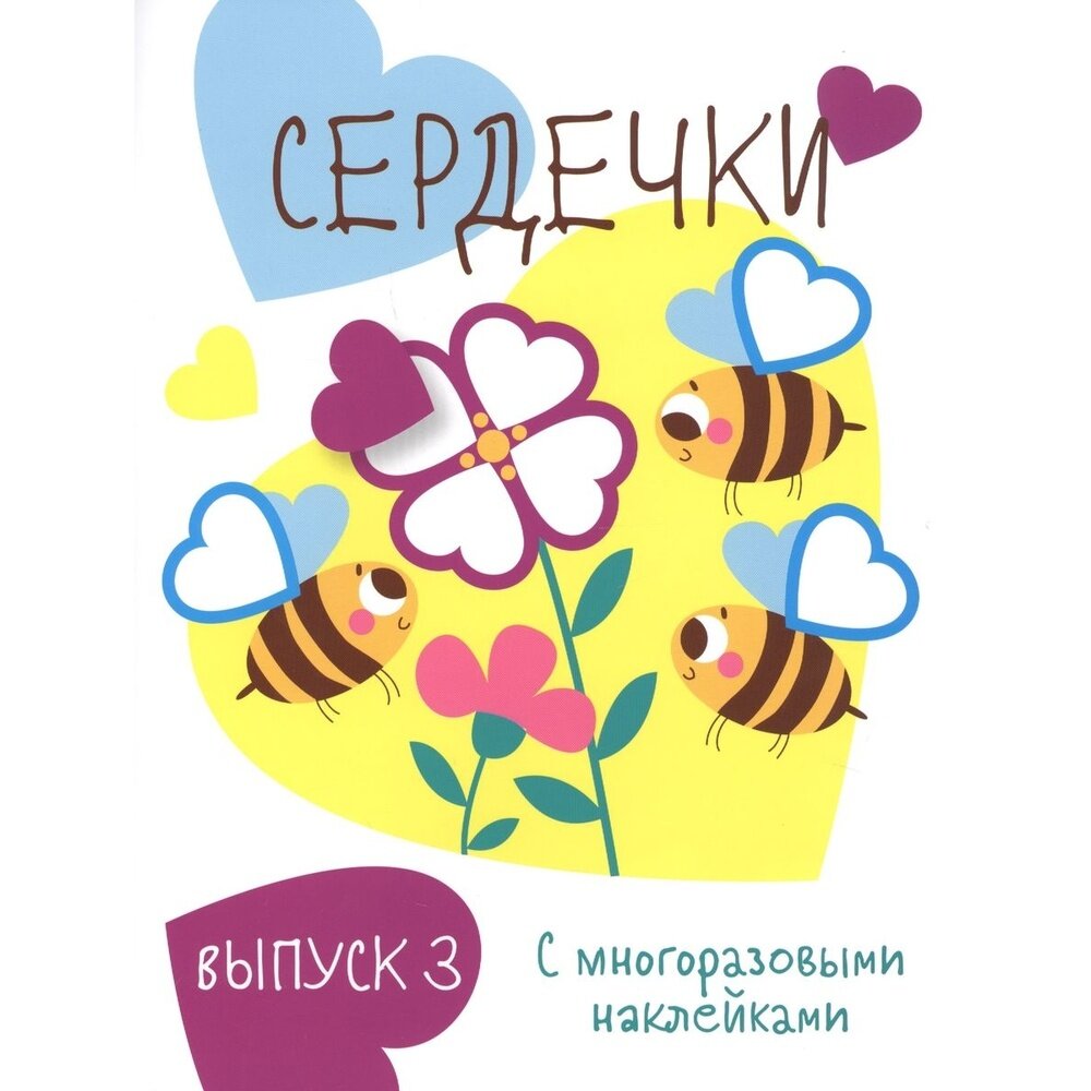 Мои первые развивающие наклейки. Сердечки. Выпуск 3 - фото №6
