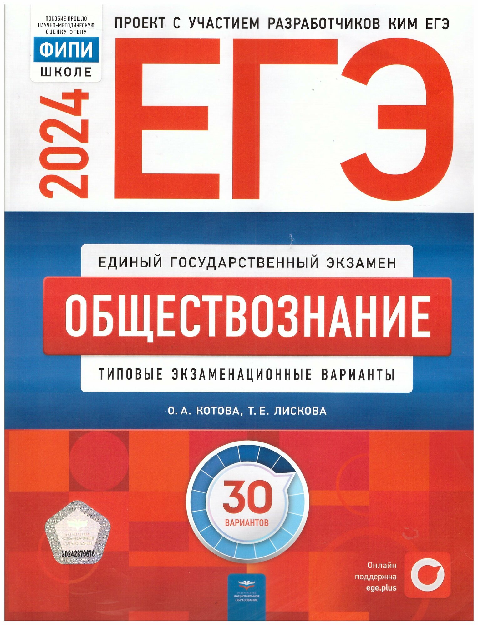 ЕГЭ-2024. Обществознание: типовые экзаменационные варианты: 30 вариантов. Котова О. А, Лискова Т. Е. Национальное образование