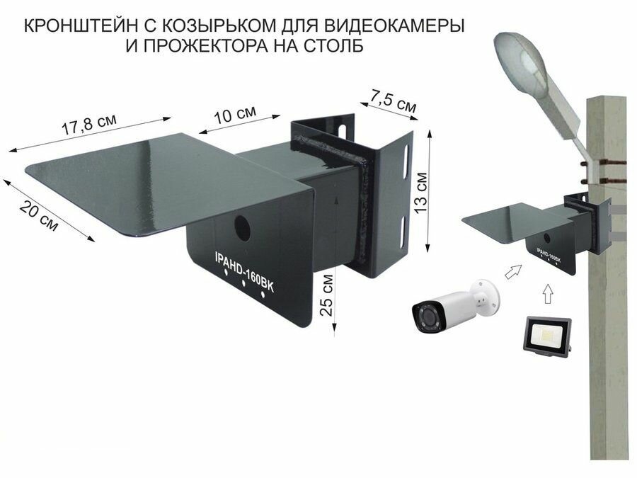 Кронштейн чёрный, гермокоробка с козырьком для видеокамеры и прожектора на столб