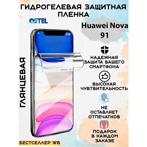 Гидрогелевая защитная пленка/Huawei Nova 91