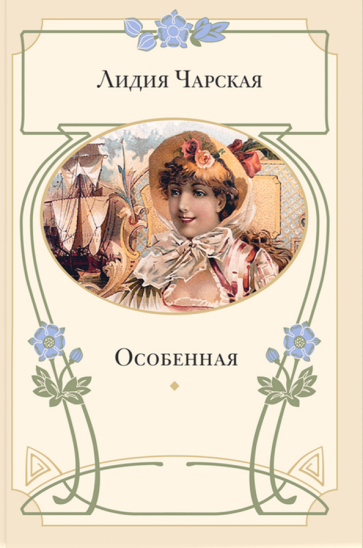 Особенная (Чарская Лидия Алексеевна) - фото №1