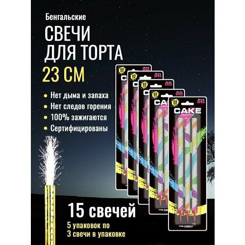 Свечи для торта MF-010 длина 23см 60сек, 15шт свечей-фонтанов (5 упаковок по 3 шт в упаковке)