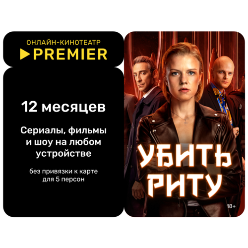 Подписка на онлайн-кинотеатр PREMIER 12 месяцев 74900₽