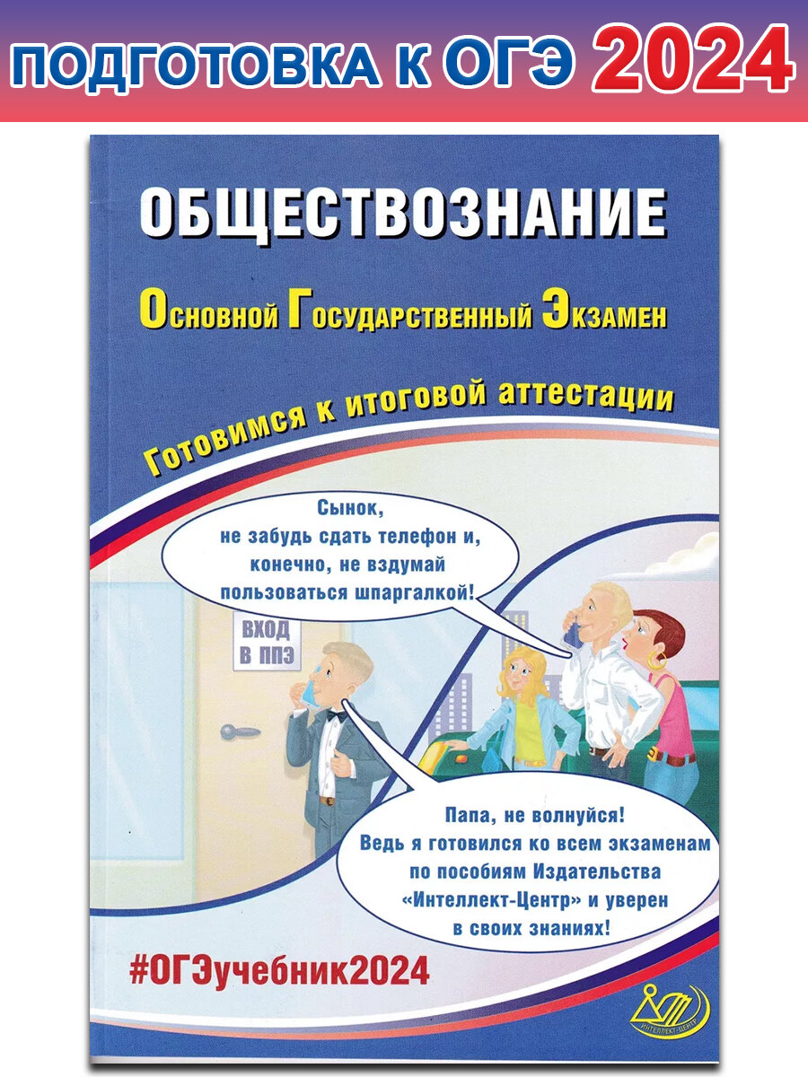 Рутковская Е. Л. и др. ОГЭ-2024. Обществознание. Готовимся к итоговой аттестации. Государственная итоговая аттестация