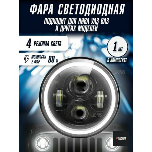 Фары светодиодные Led Нива УАЗ 7 дюймов