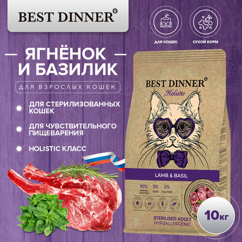 Сухой корм для кошек ягненок, базилик Best Dinner Бест Диннер/Cat Lamb & Basil/стерилизованные, 10 кг