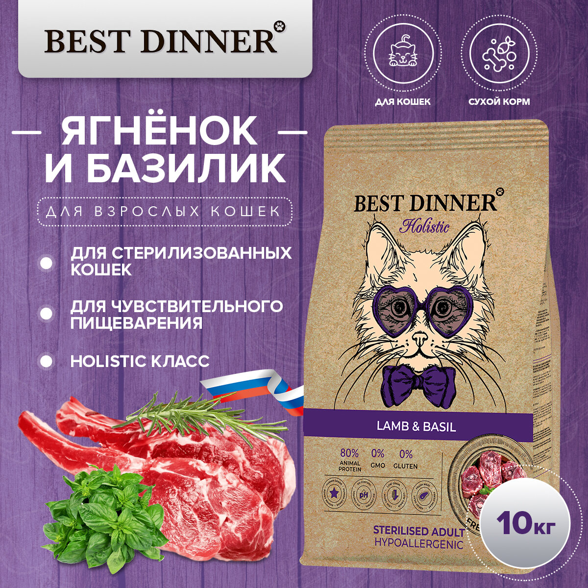 Сухой корм Best Dinner Holistic Hypoallergenic Adult Sterilised для стерилизованных кошек с ягненком и базиликом 10кг