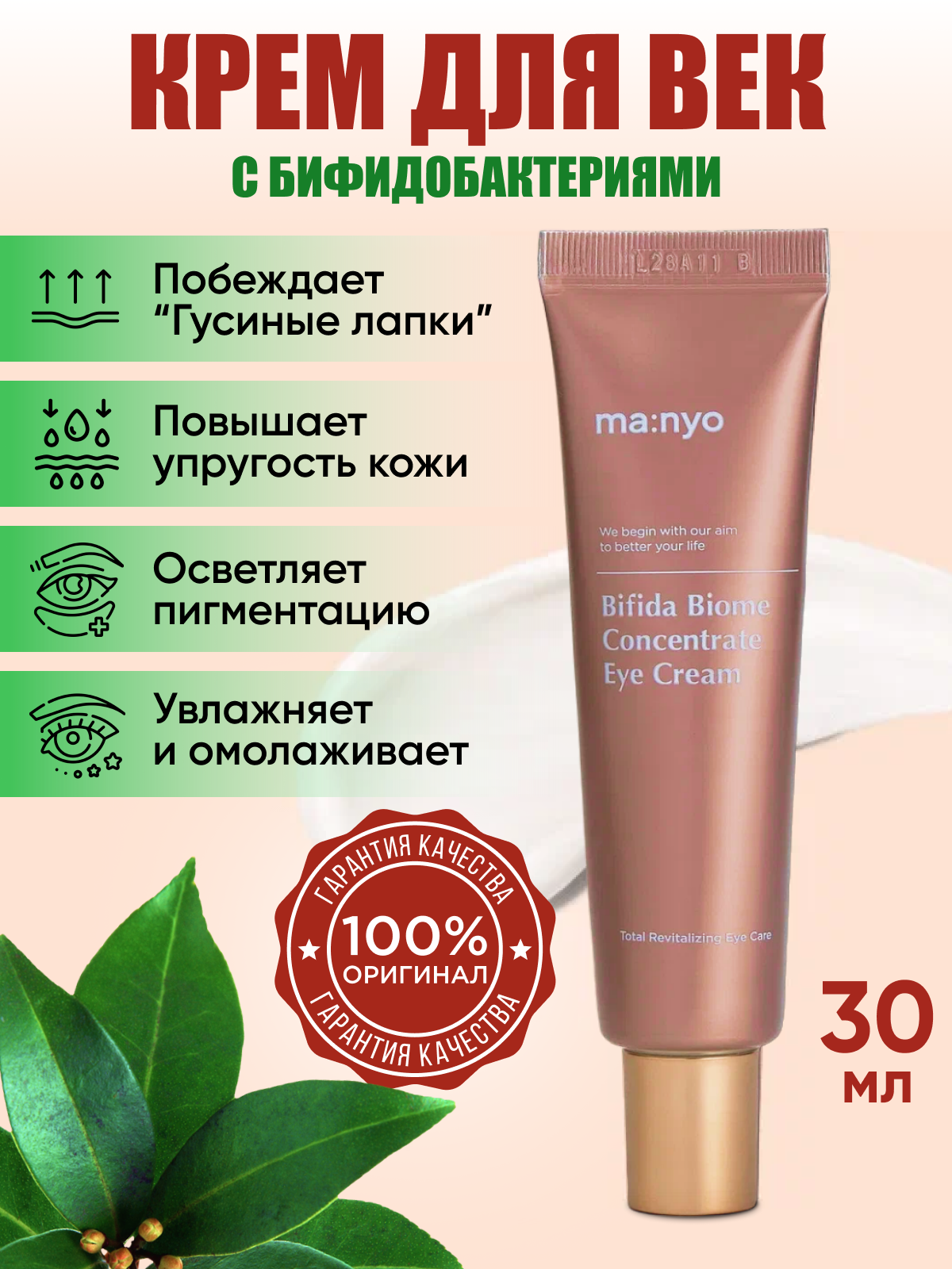 Manyo Factory Крем для век Bifida Biome Concentrate Eye Cream