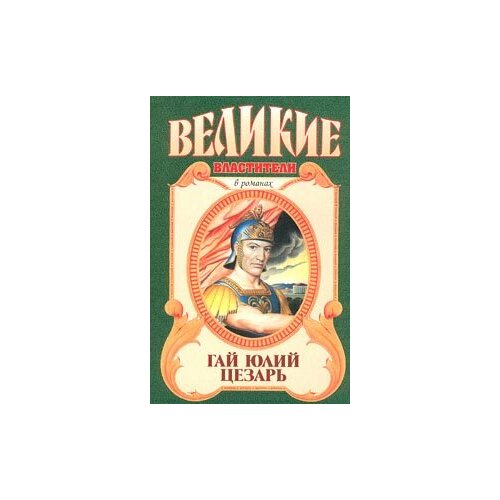 Серия "Великие властители". Гай Юлий Цезарь