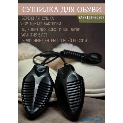 Сушилка для обуви электрическая Аксион