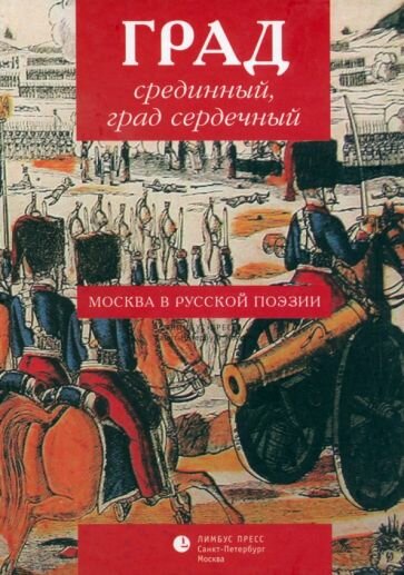 Град срединный, град сердечный. Москва в русской поэзии. Антология - фото №3