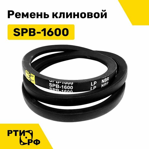 Ремень клиновой SPB-1600 Lp