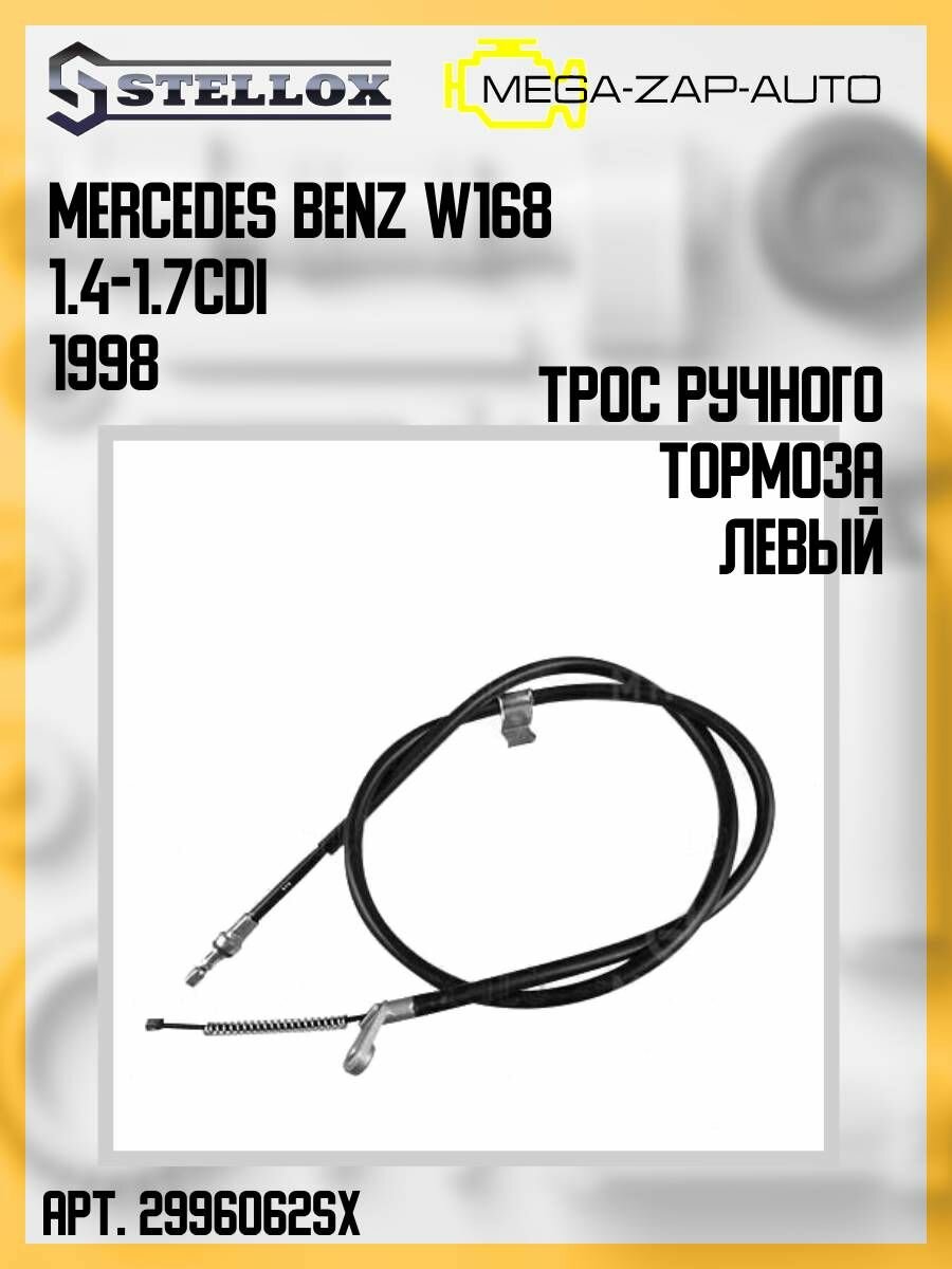 29-96062-SX 1 шт. Трос ручного тормоза левый Мерседес Бенц / Mercedes Benz W168 1.4-1.7CDi 1998