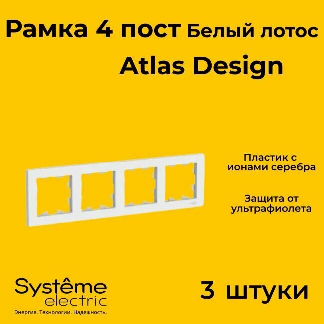 Рамка четырехместная для розеток и выключателей Schneider Electric (Systeme Electric) Atlas Design белый лотос ATN001304 - 3 шт.