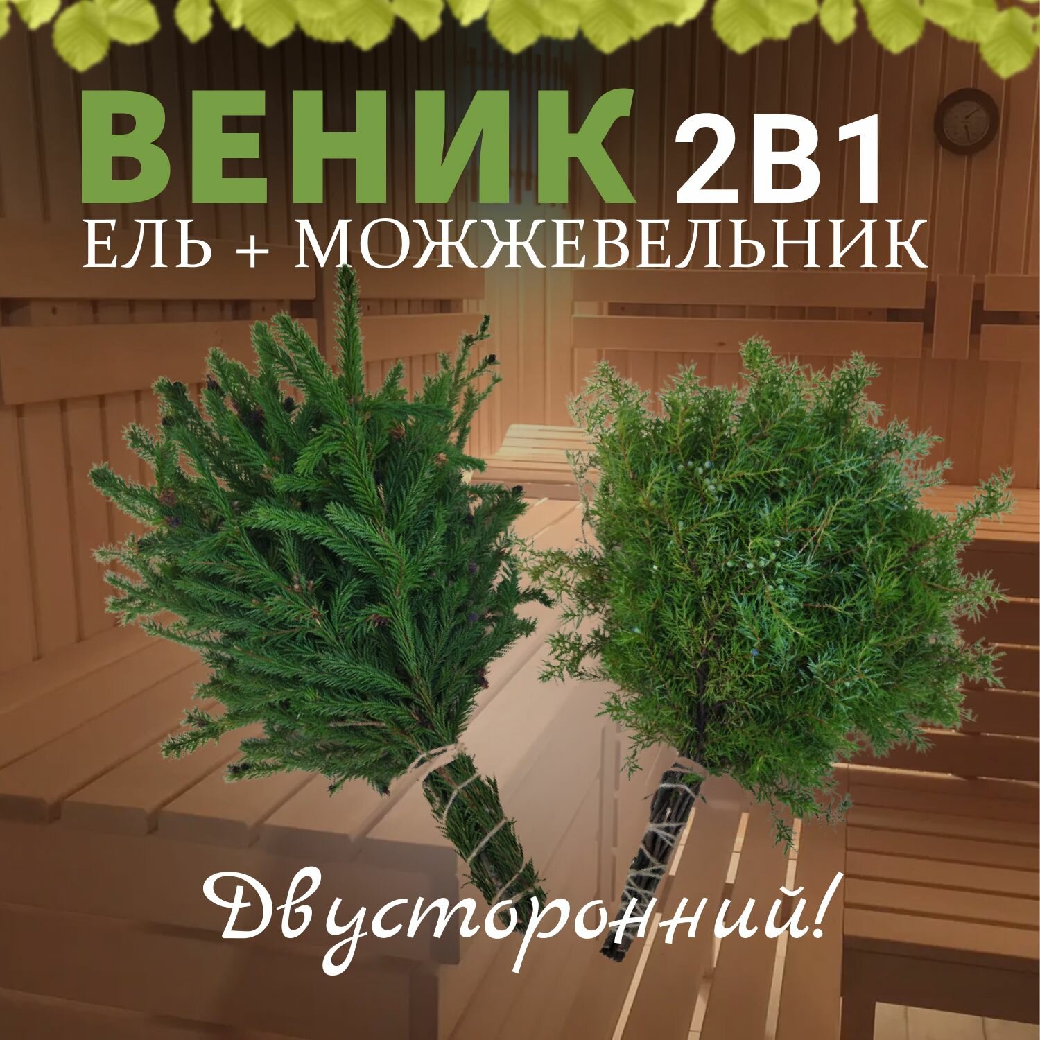 Веник для бани 2 в 1, Ель + Можжевельник