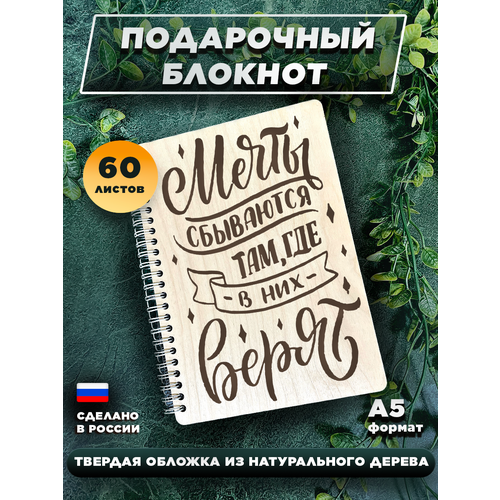 Блокнот для записей, с деревянной обложкой, подарочный, мотивация Мечты сбываются там где в них верят