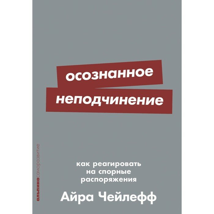 Осознанное неподчинение: Как реагировать на спорные распоряжения - фото №8