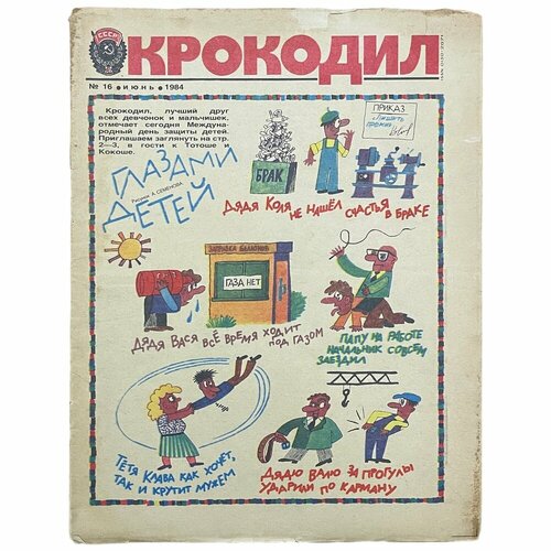 Журнал "Крокодил" №16, июнь 1984 г. Издательство "Правда", Москва