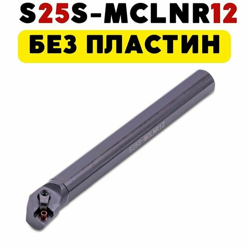 S25S-MCLNR12 резец расточной токарный по металлу ЧПУ