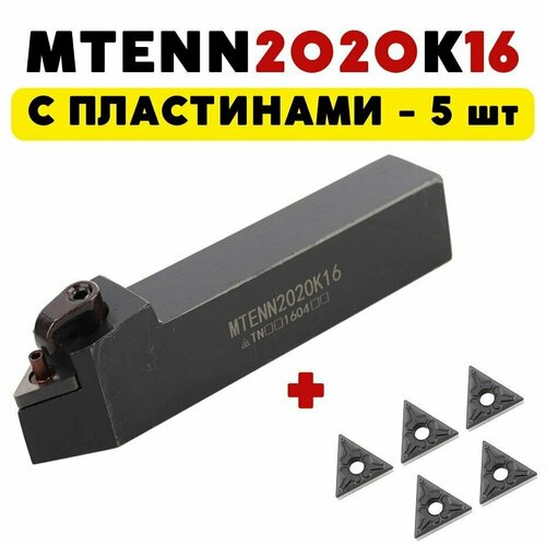 MTENN2020K16 резец токарный проходной по металлу ЧПУ