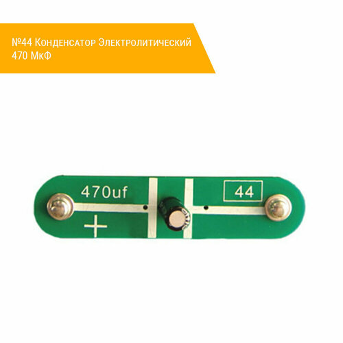 №44 Конденсатор Электролитический 470 МкФ
