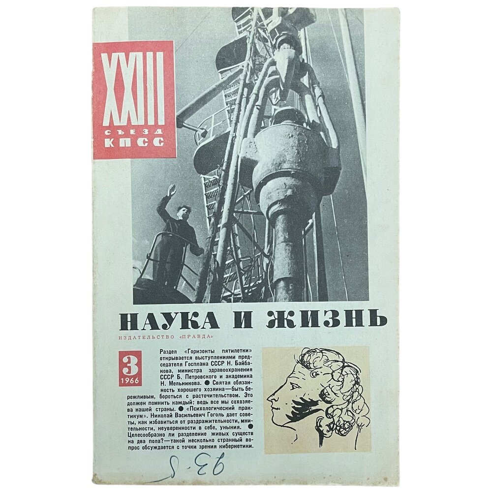 Журнал "Наука и жизнь" №3, март 1966 г. Издательство "Правда", Москва