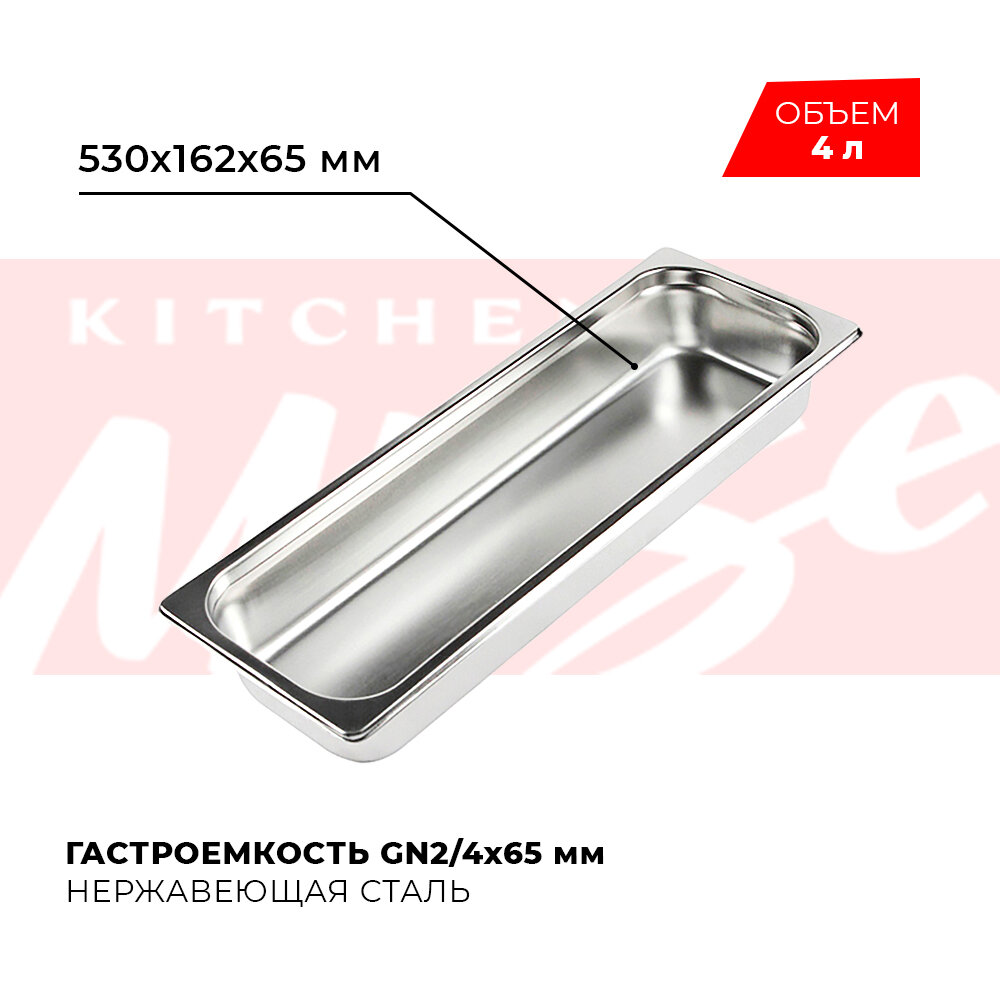 Гастроемкость Kitchen Muse GN 2/4 65 мм, мод. 824-2, нерж. сталь, 530х162х65 мм. Металлический контейнер для еды. Пищевой контейнер из нержавеющей стали