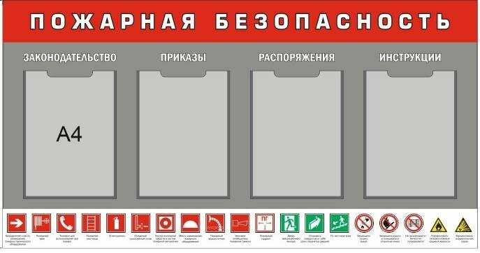 Стенд Пожарная безопасность размер 1150 х 600 пластик 3 мм с 4 карманами А4