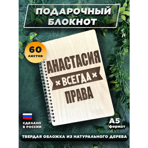 Подарочный ежедневник, с деревянной обложкой Анастасия всегда права