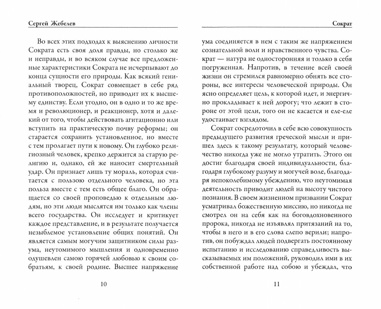 Сократ (Жебелев Сергей Александрович) - фото №3