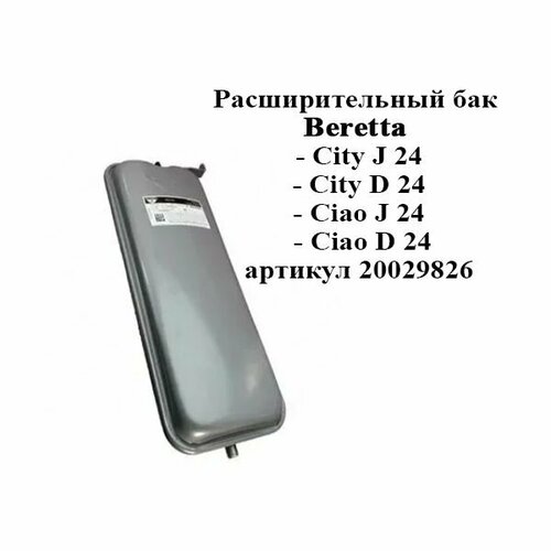 Расширительный бак Beretta City J, City D, Ciao J, Ciao D / 20029826 бак расширительный zilmet 8 литров 1 2g на газовый котел beretta 13c0000817 r2204