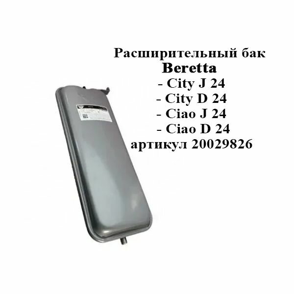 Расширительный бак Beretta City J City D Ciao J Ciao D / 20029826