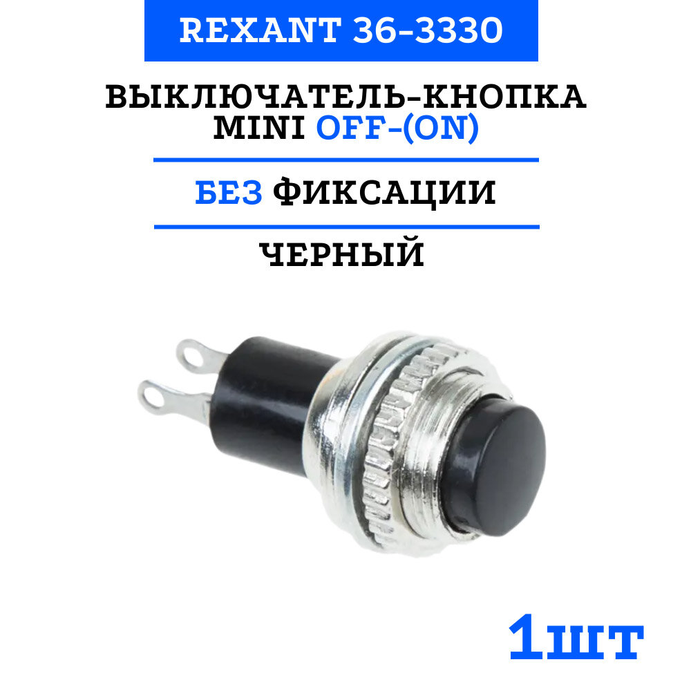 Выключатель-кнопка Rexant Mini OFF-(ON) Ø 10.2, металл, черная (220В 2А (2с)) (RWD-213) {36-3330}