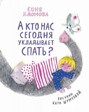 А кто нас сегодня укладывает спать? - фото №1