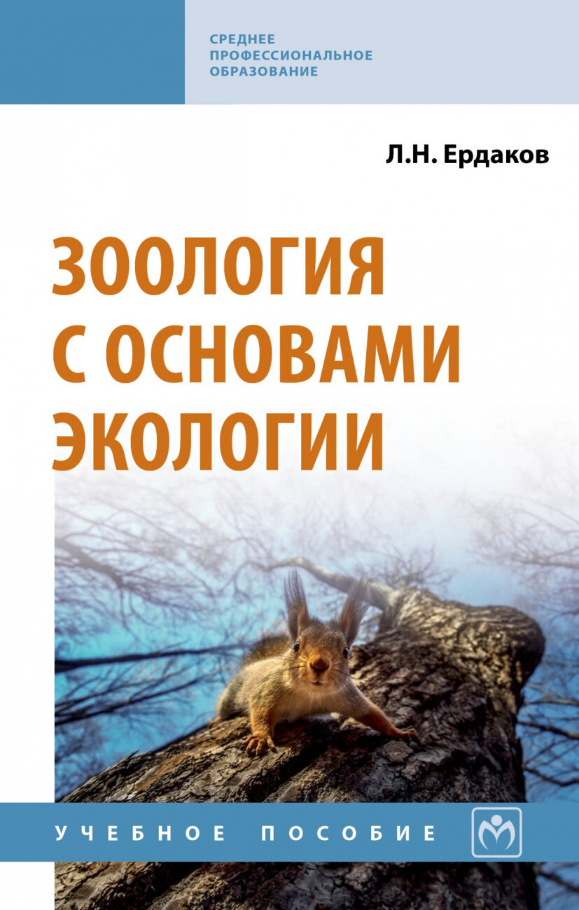 Зоология с основами экологии Учебное пособие - фото №2