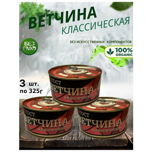 Ветчина классическая, 3шт по 325