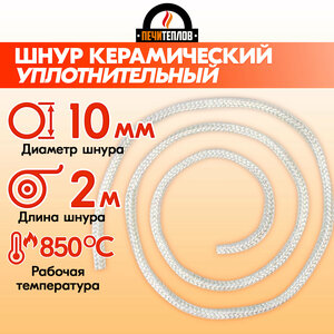 Шнур термостойкий уплотнительный D 10 мм (2 метра) белый