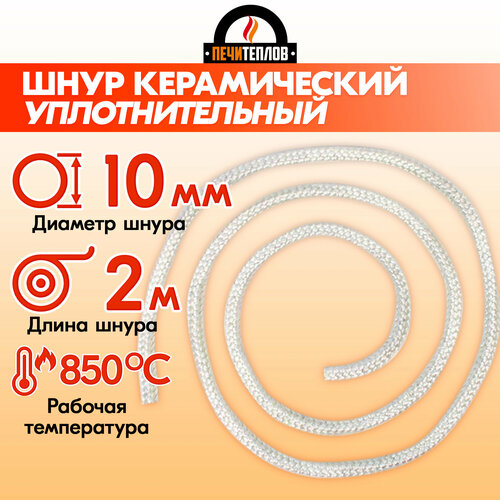 печь банная печитеплов дубок без втк 6 мм Шнур термостойкий уплотнительный D 10 мм (2 метра) белый