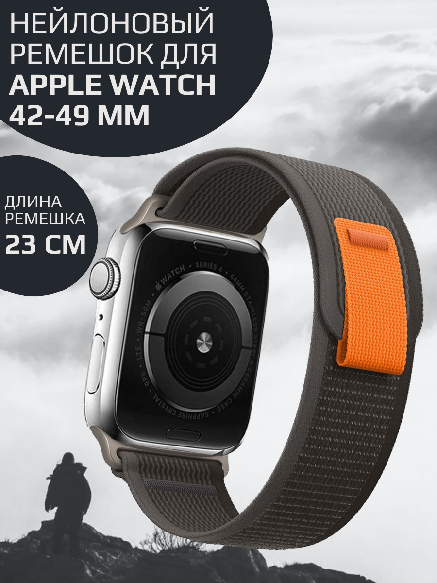 Ремешок нейлоновый на липучке Trial Loop для Apple Watch 42/44/45/49 mm серии 1-8  SE Ultra