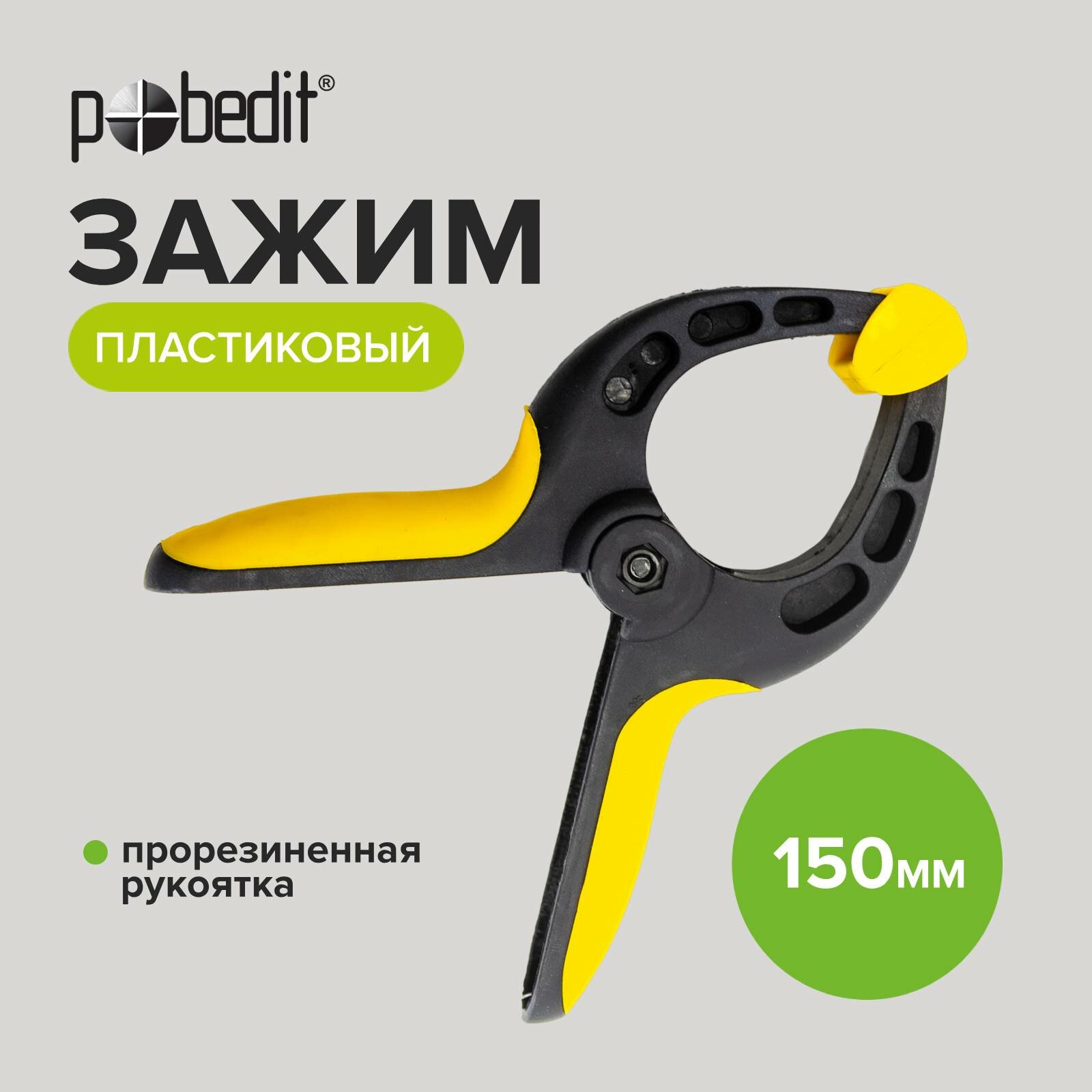 фото Струбцина пластиковый 150 мм зажимная Pobedit