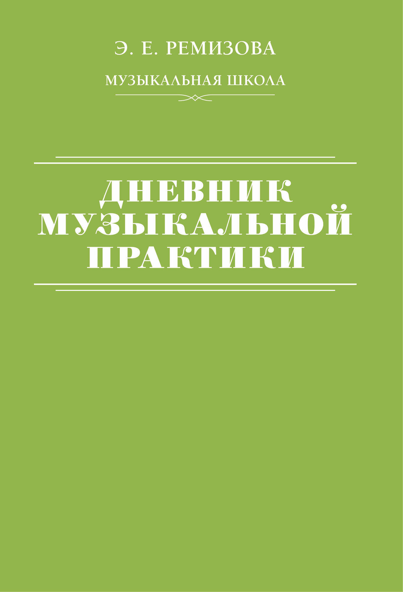 Дневник музыкальной практики (Ремизова Эмилия Евгеньевна) - фото №1