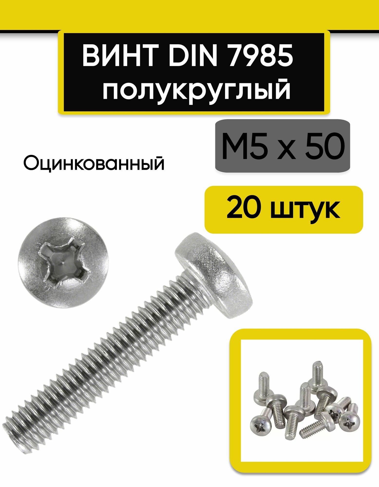 Винт полукруглый М5х50 мм 20 шт. DIN 7985 оцинкованный стальной.