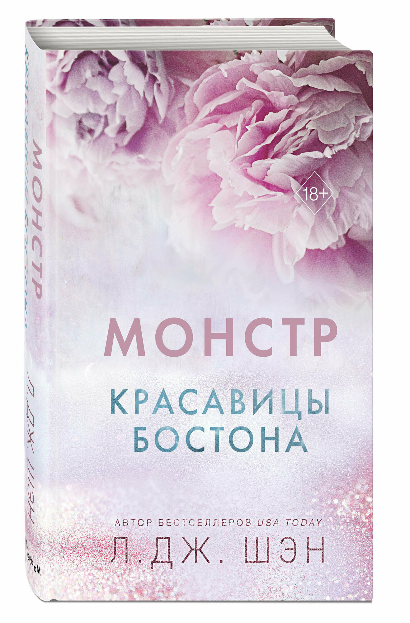Шэн Л. Красавицы Бостона. Монстр (#3)